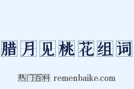 腊月见桃花组词是什么意思的图片